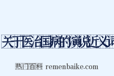 关于医治国病的演说近义词是什么意思的图片